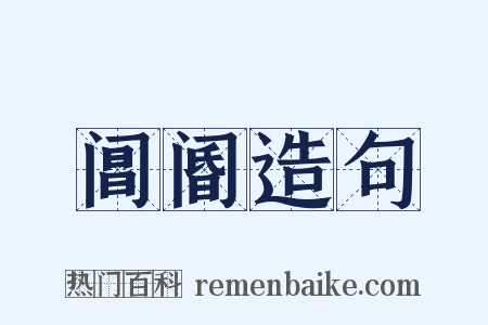 阊阍造句是什么意思的图片